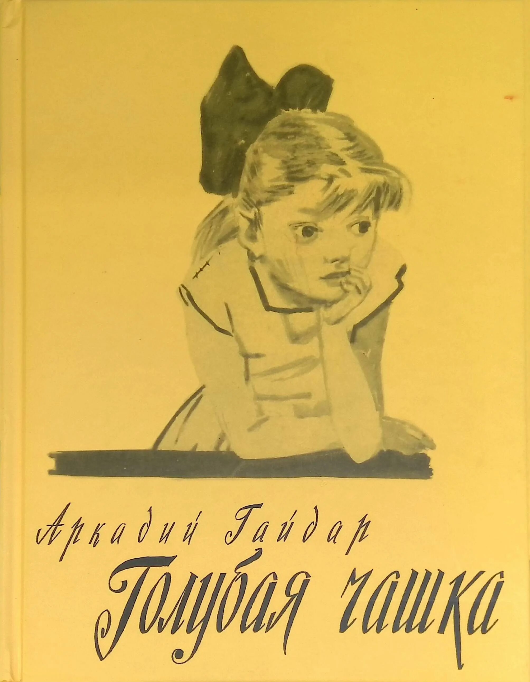 Аркадия Гайдара голубая чашка обложка. Читать книгу голубая чашка