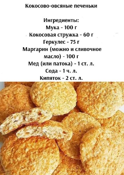 Рецепт вкусных овсяных печений в домашних условиях. Простой рецепт овсяного печенья. Рецепт овсяного печенья в домашних. Рецепт овсяных печенек. Рецепт овсяных печеньев.