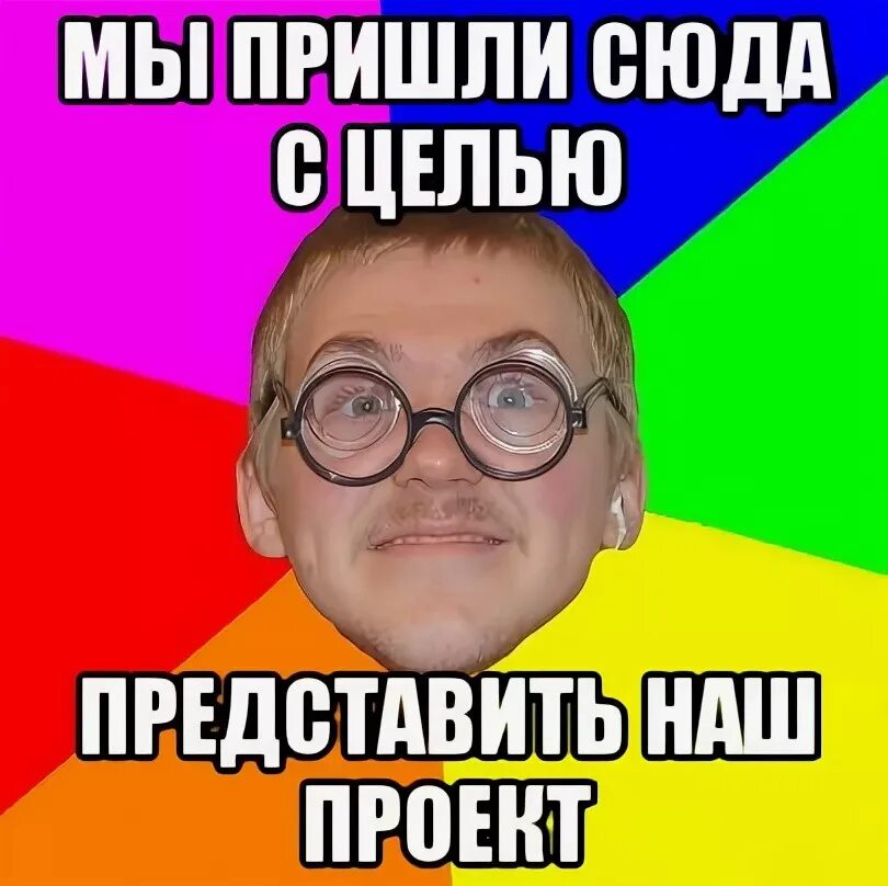 Театральные мемы смешные. Мемы про егэ. Приходите к нам мем. Приходите к нам мем. Приходи на день рождения.