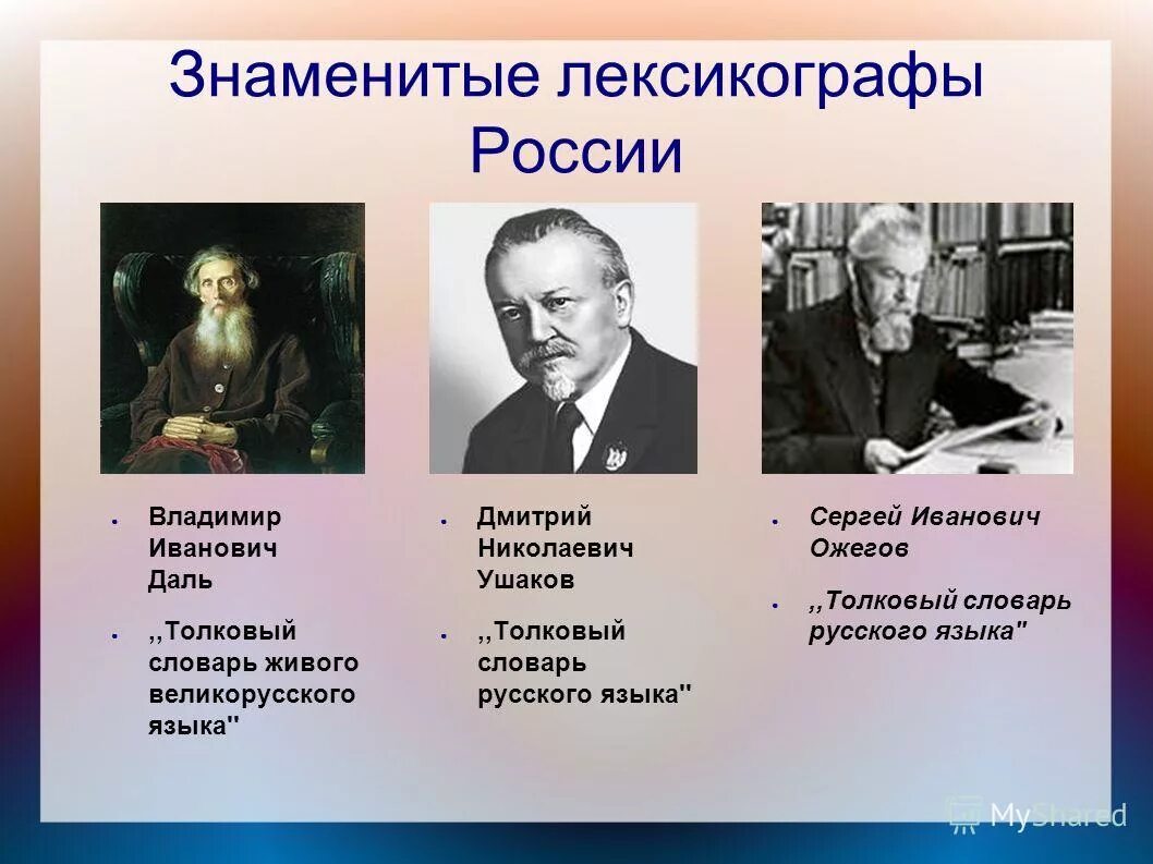 Ученые филологии. Составители известных словарей. Самые известные лексикографы. Даль Ожегов Ушаков. Знаменитые лексикографы России.