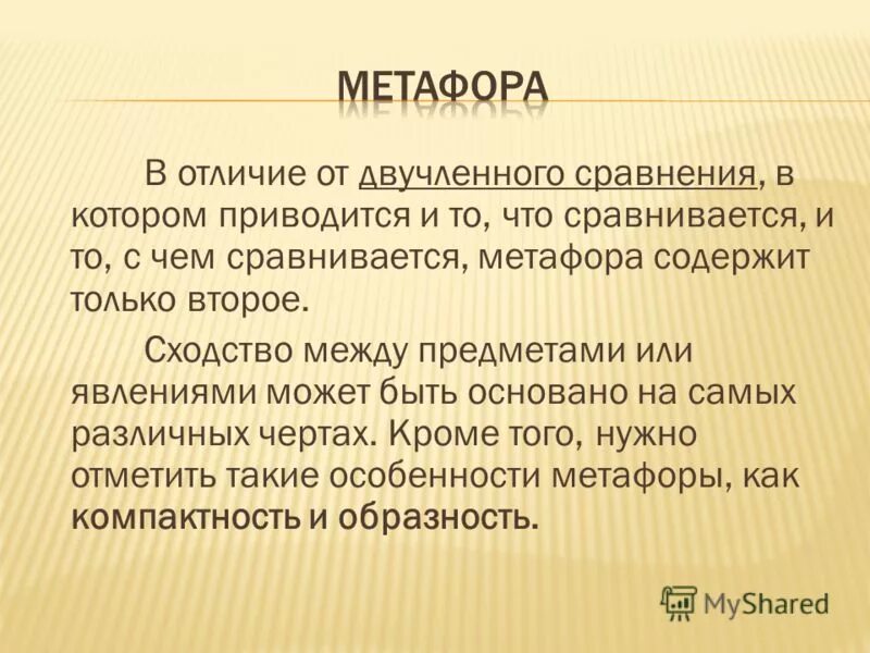 русский язык сравнение и метафора. примеры сравнительной метафоры. метафора скрытое сравнение примеры. метафора 5 класс. метафорический текст это.
