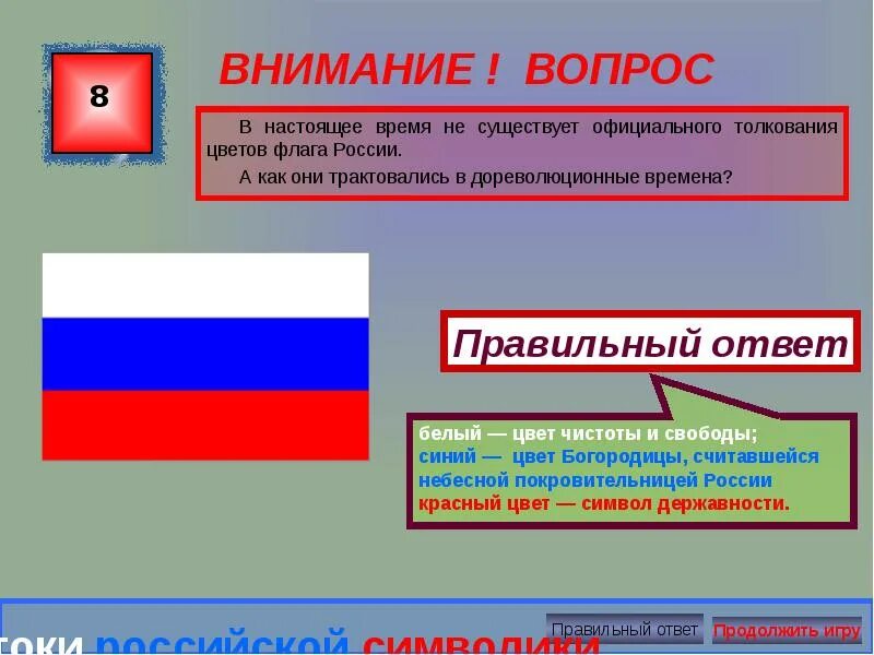 Цвета флага. Флаг России цвета. Флаг России интерпретация. Порядок цветов флага России.