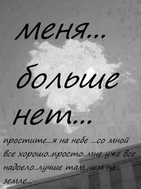 Меня больше нет. Меня просто нет. Меня нет. Меня нету.