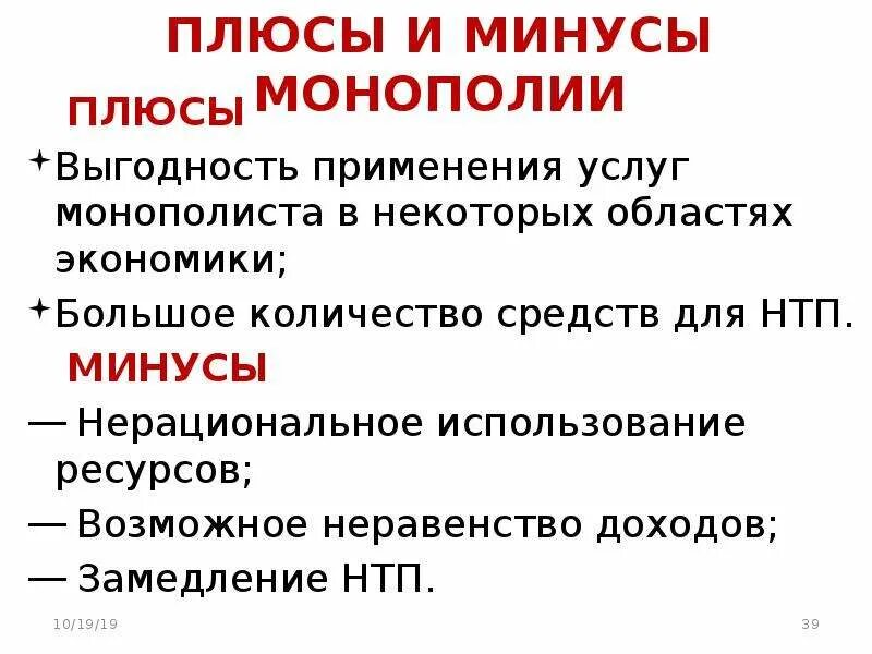 Преимущества и недостатки монополии и конкуренции. Побсы и Минксы монополии. Плюсы и минусы монополии. Плюсы и минусы монополии в экономике. Плплюсы и минусы монополии.