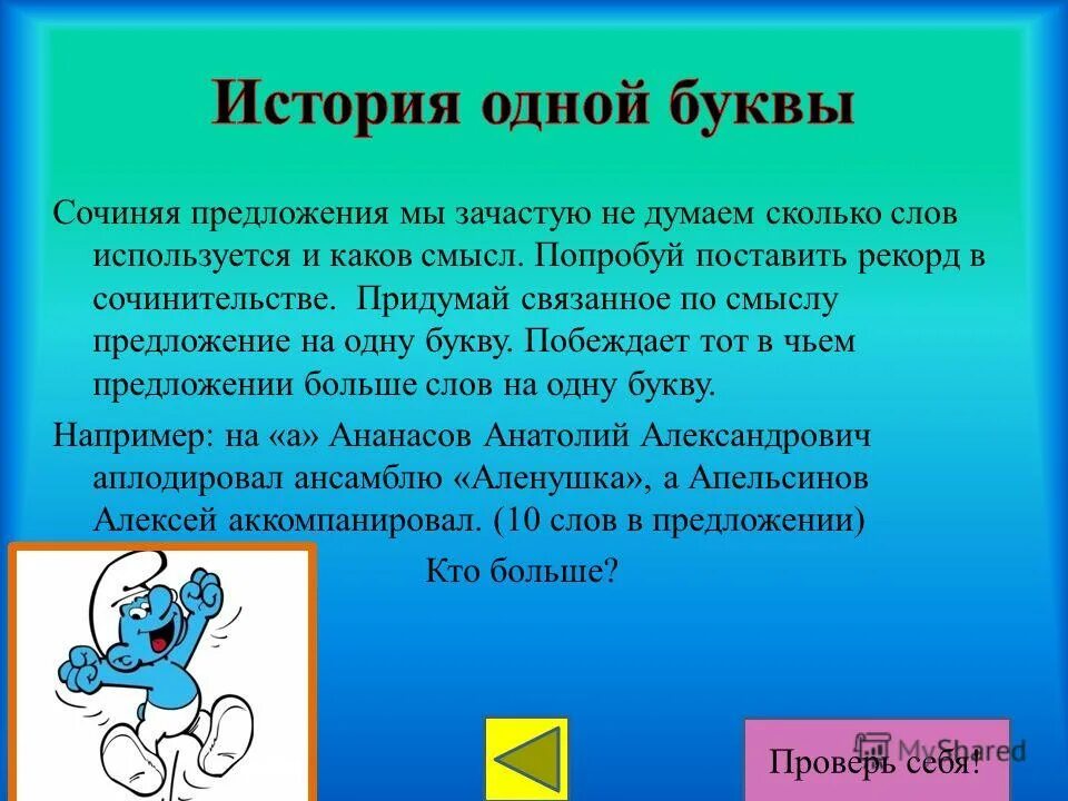 предложение на м все слова. в предложении найди слово состав которого соответствует схеме. рассказ на одну букву. придумать предложение на одну букву. предложения которые начинаются с одной буквы.