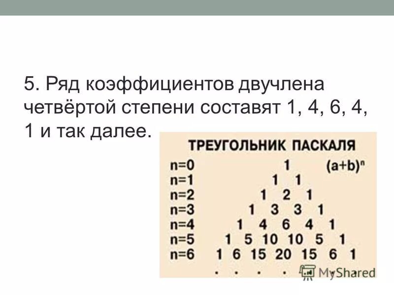 Бином 7 букв. Треугольник Паскаля. Возведение двучлена в степень формулы. Треугольник Паскаля и Бином Ньютона. Треугольник Паскаля коэффициенты.