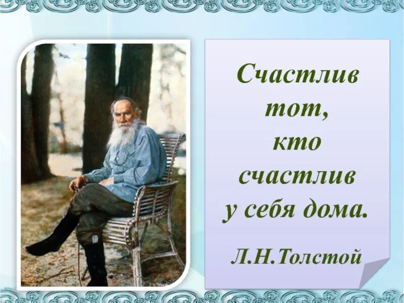 Урок чтения толстой. Н Н толстой. Толстой счастлив тот кто счастлив дома. Толстой счастлив тот. Счастлив тот кто у себя дома толстой.