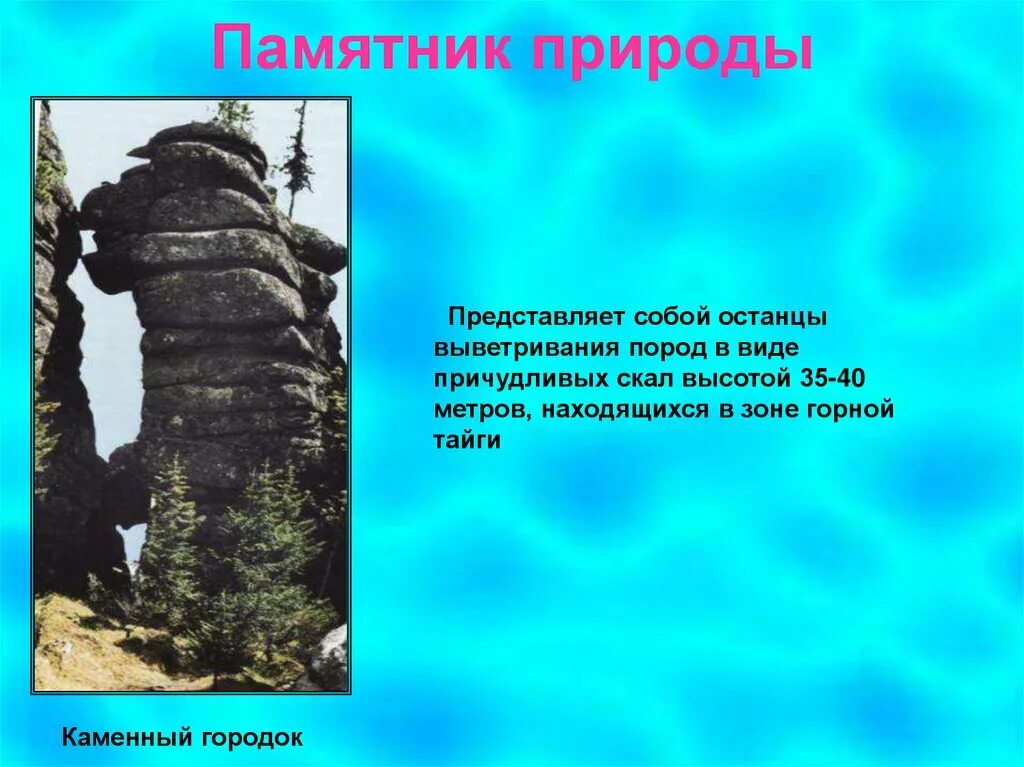 Про памятники природы. Памятники природы истории и культуры. Памятник природы рассказ. Сообщение о памятнике природы. Памятники природы или памятники и культуры.