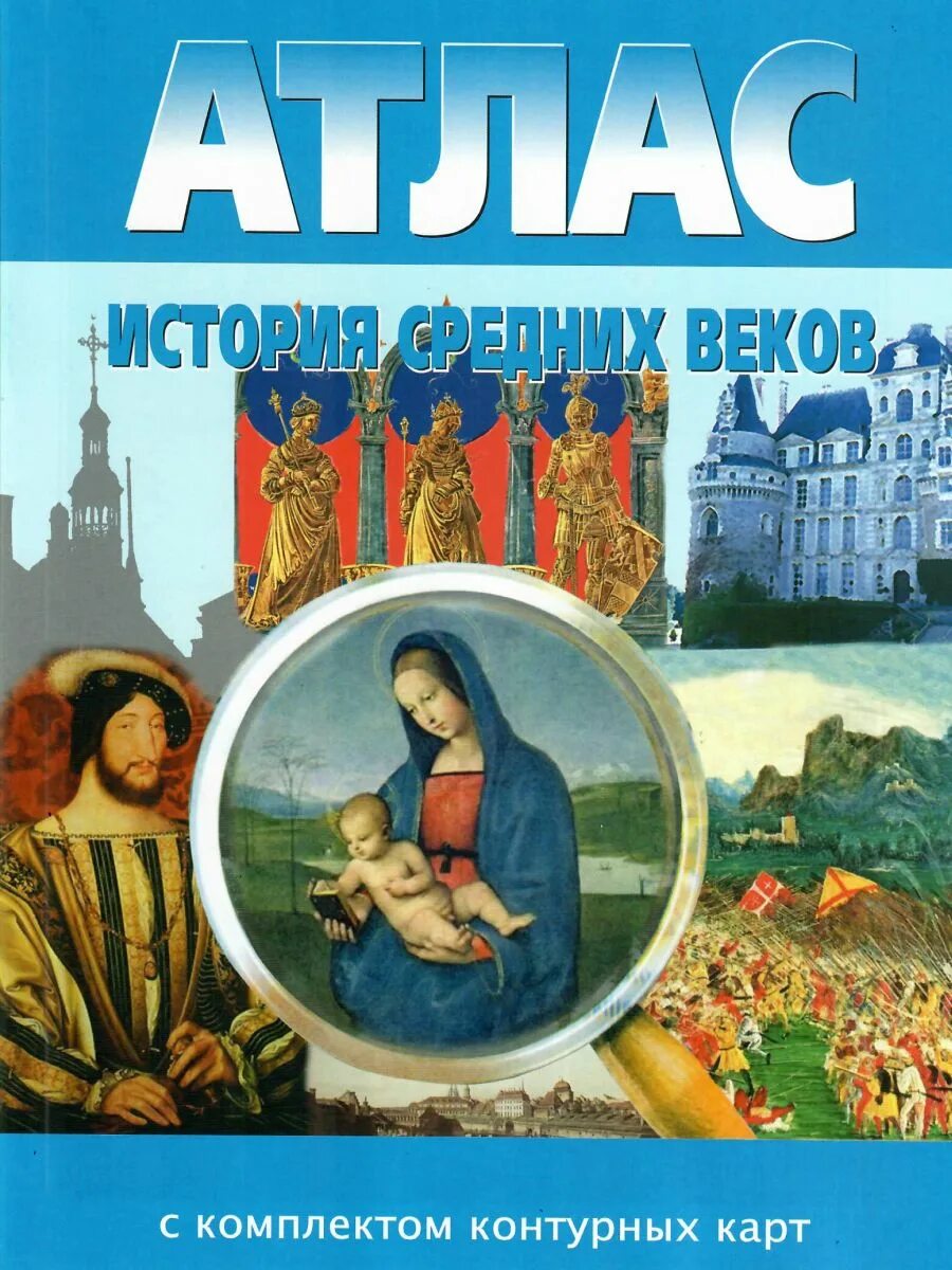 Атлас история средних веков фгос дрофа 6 класс. Атлас история средних веков шестой класс. История средних веков фгос. Дрофа издательство атлас по истории 6 класс. Атлас история средних веков шестой класс.