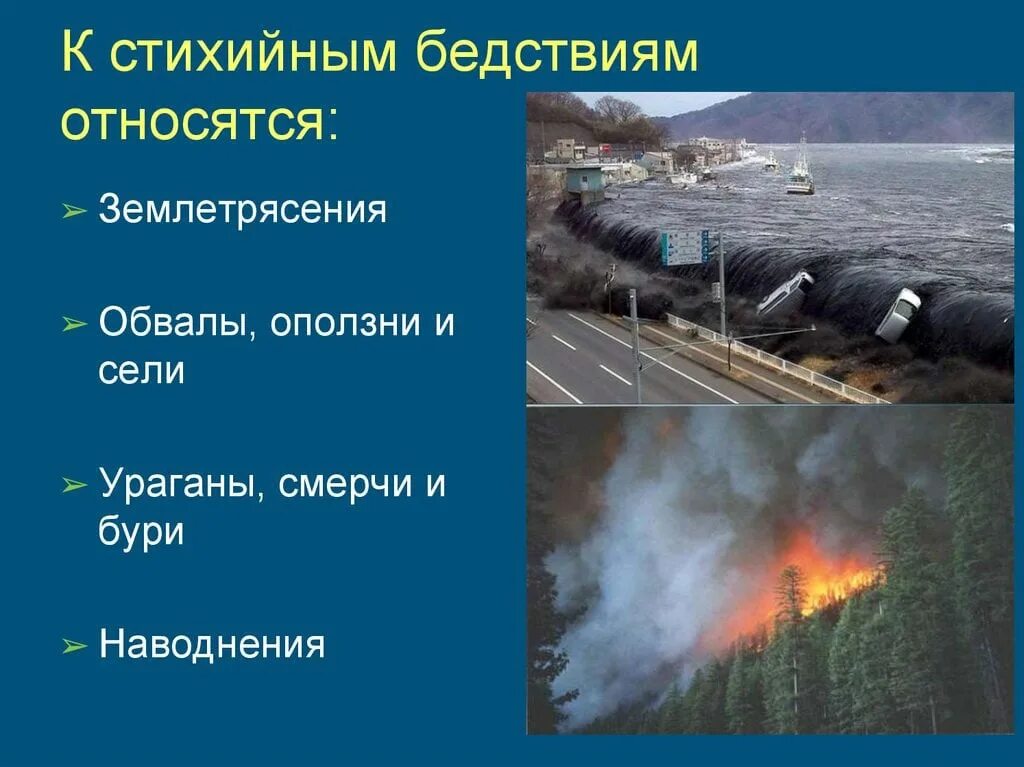 С какими природными катастрофами. К стихийным бедствиям относятся. Что относят к стихийным бедствиям. Опасные природные явления землетрясения. Стихийные бедствия презентация.