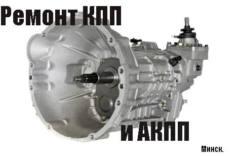 Акпп минск