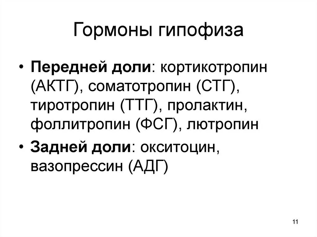 Гормоны гипофиза окситоцин. Гормоны гипофиза. Гормоны передней доли гипофиза. Гормоны задней доли гипофиза: вазопрессин и окситоцин ТТГ АКТГ СТГ. Гормоны задней доли гипофиза вазопрессин и окситоцин.