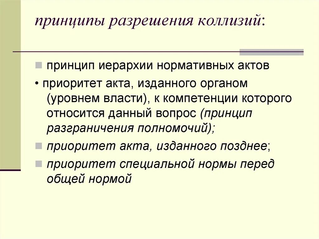 Коллизии правил. Методы разрешения коллизий. Принцип согласования. Способы разрешения юридических коллизий. Иерархические коллизии.