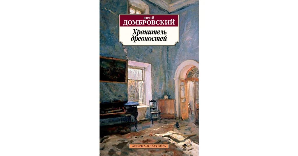 Хранитель древностей краткое. Ю.О. Домбровский. «Хранитель древностей». Домбровский хранитель древностей Эксмо.