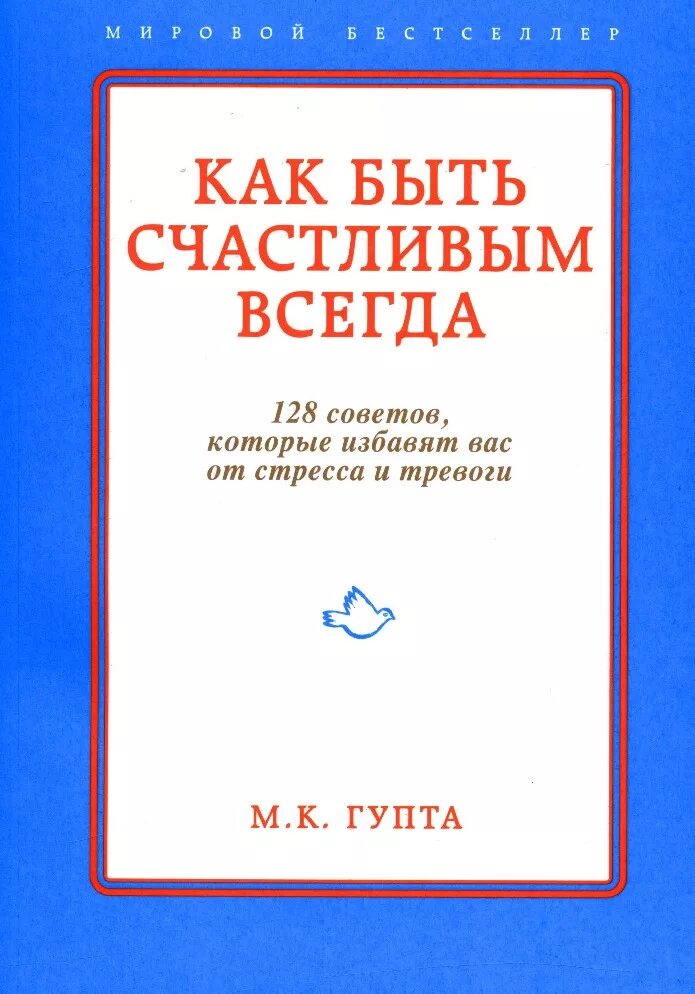 Читать книгу быть счастливой. Как быть счастливым всегда книга. Как быть счастливым 128 советов. Как быть счастливым Крига. Гупта как быть счастливым всегда.