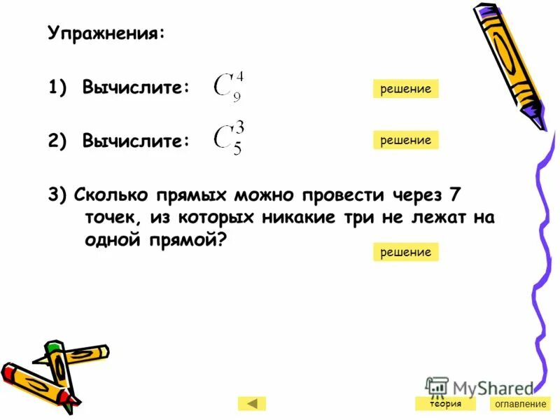 Сколько прямых можно провести через 7 точек. Сколько прямых можно провести через 5 точек. Сколько прямых можно провести через 10 точек никакие три из которых не. Сколько прямых можно провести через три точки. Можно через 6 8