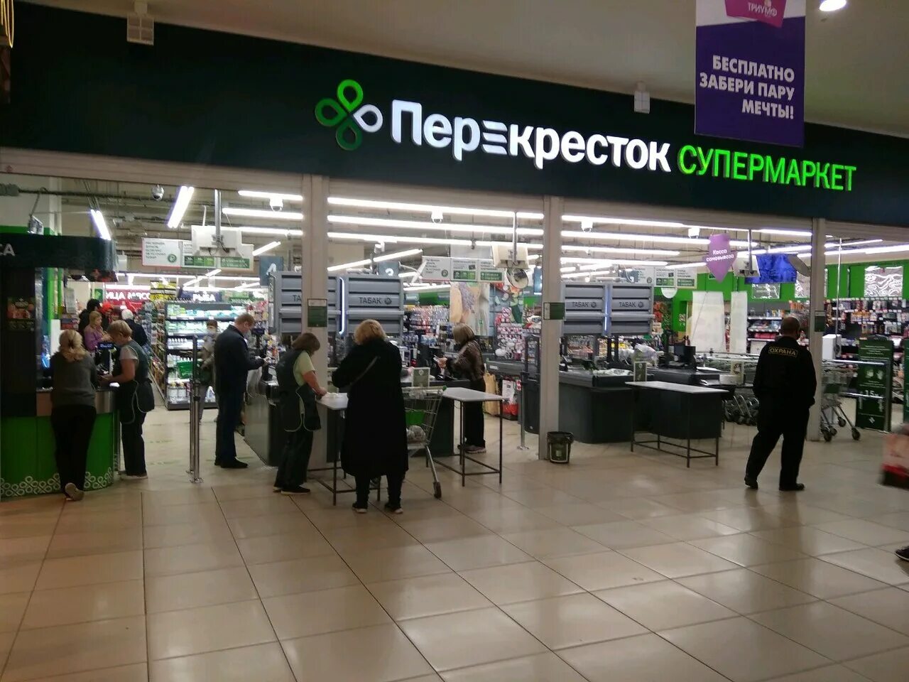 Продуктовый перекресток