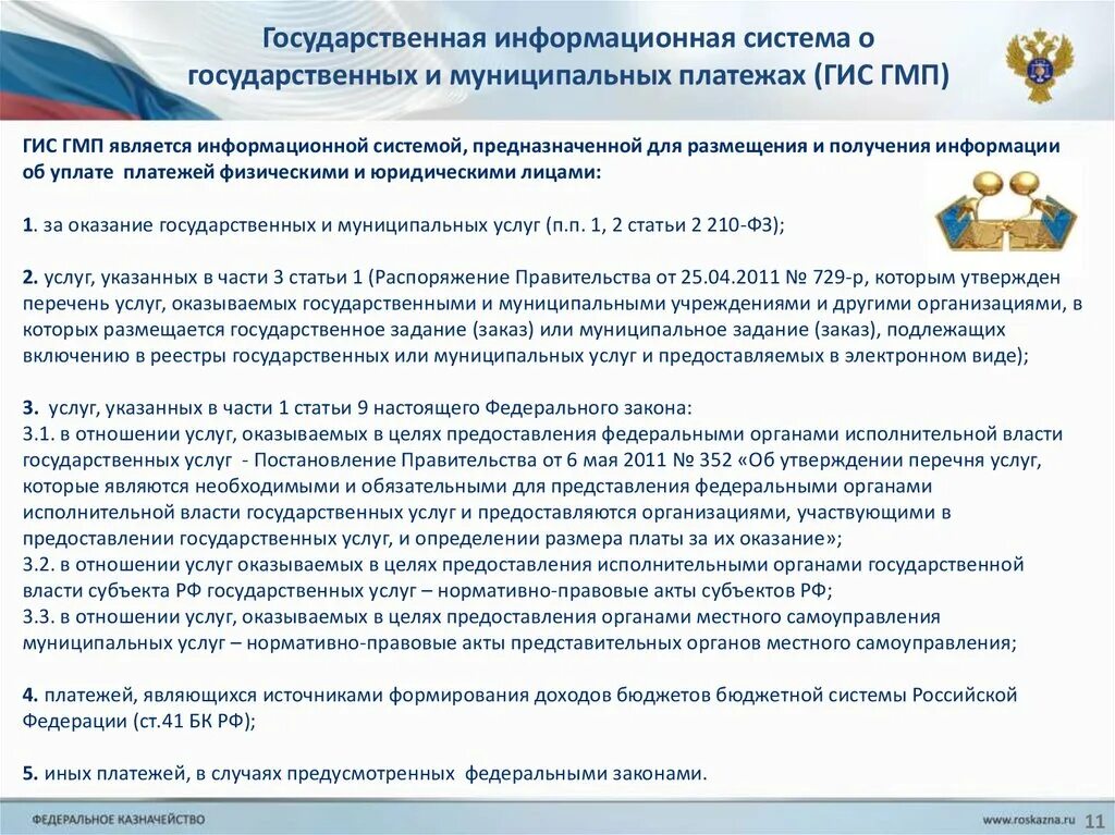 Государственная информационная система это