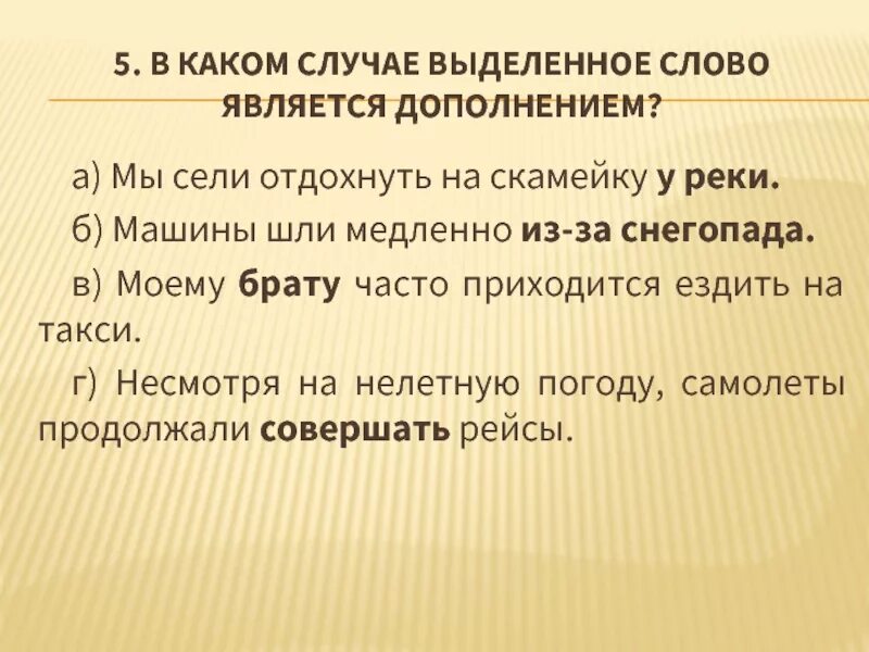 Предложения являются выделенные слова. В каком случае выделенное слово является приложением. Дополнением в тексте является. В каком случае выделенное слово является дополнением. Слово как является дополнением.