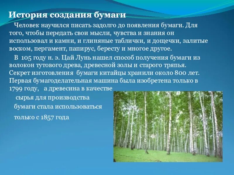 Сообщение о создании бумаги 4 класс