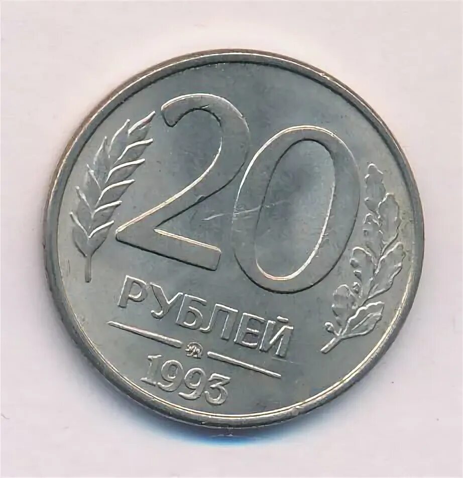 Мир 20 рублей. 20 Рублей 1993 ММД (магнитная). 20 Рублей монета бумажная.
