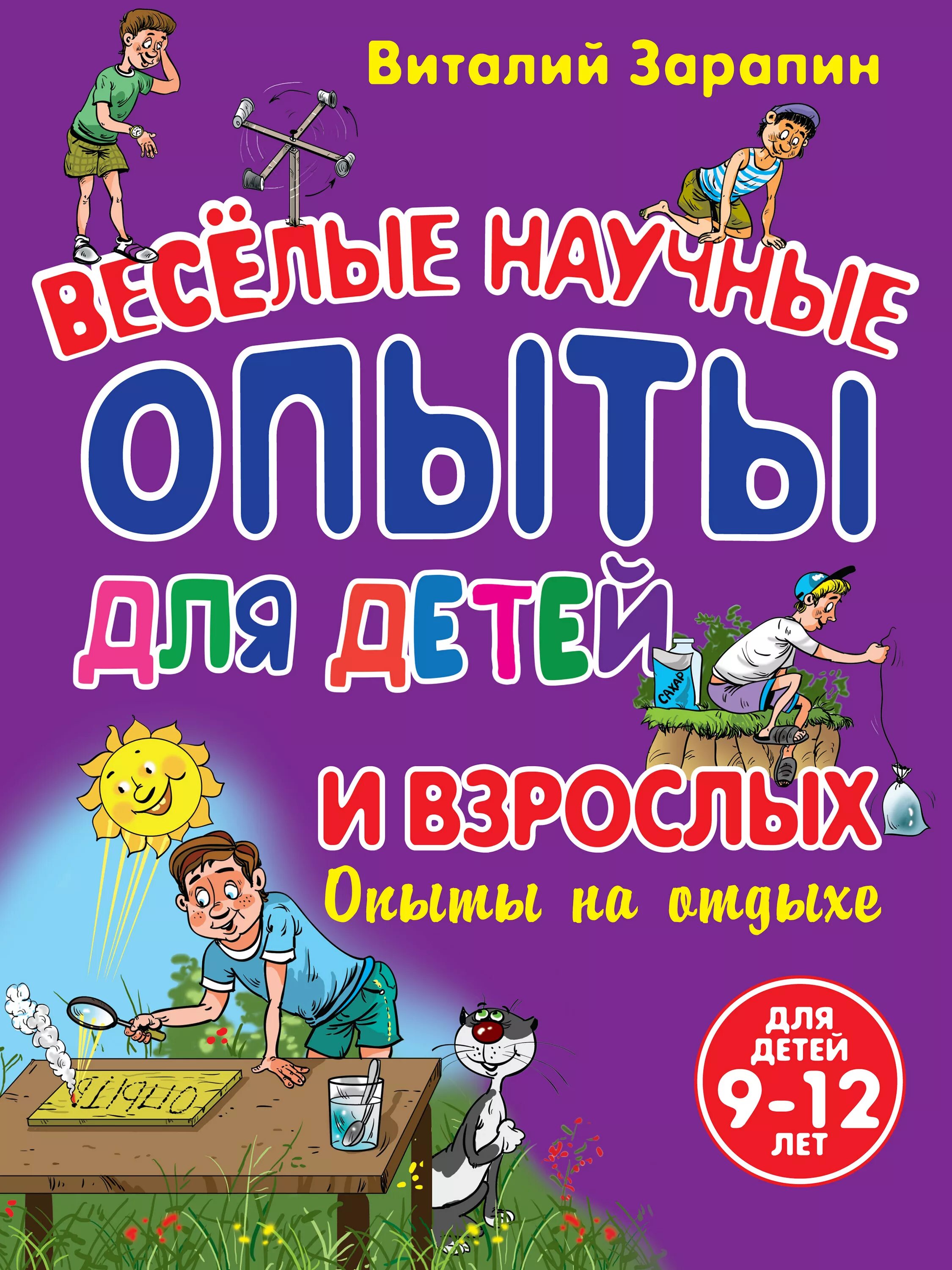 Веселые научные опыты книга. Веселые научные опыты для детей. Веселые научные опыты для детей книга. Научные эксперименты для детей книга.