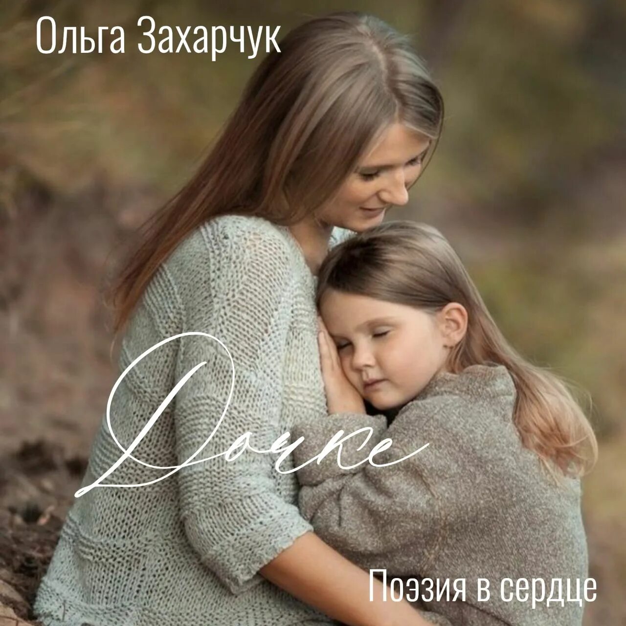 Стихи для детей и подростков. Почему мать не любит дочь. Мама. Стих не обижайте матерей. Мама которая не любит дочь.