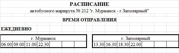 Расписание автобусов мурманск 51. Автобус Кандалакша Варзуга расписание. Расписание автобусов Заполярный Мурманск. Маршрутка Заполярный Мурманск расписание. Автобусы Мурманск Заполярный расписание автобусов.