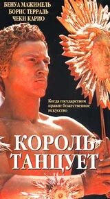 Король танцев