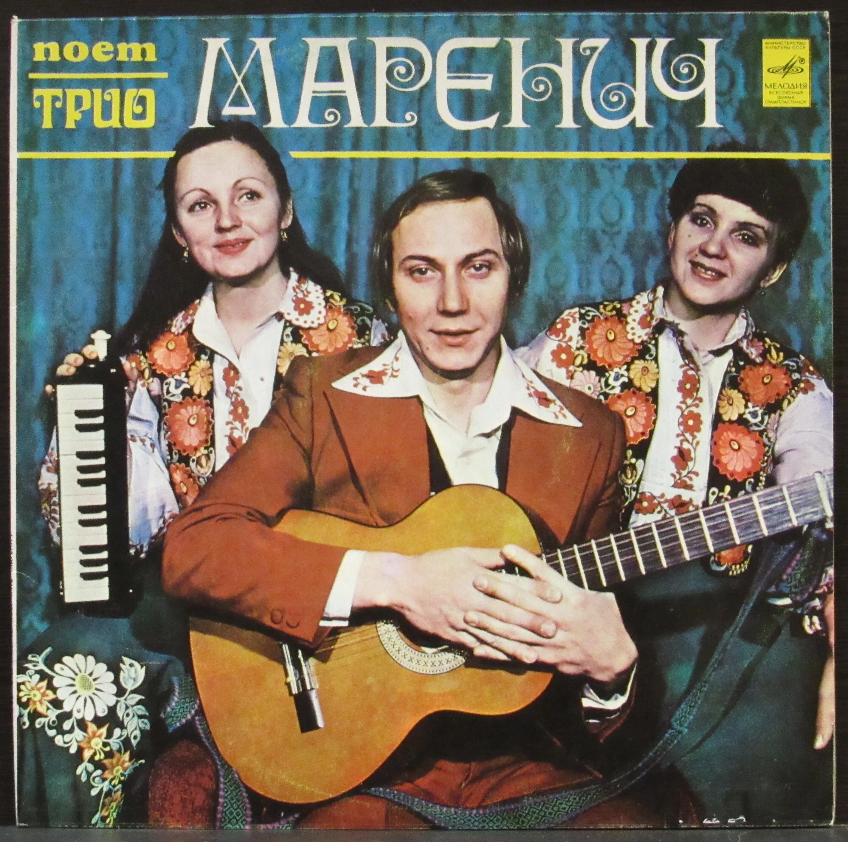 Петь песни трио. Группа трио маренич. пластинка трио маренич. трио маренич обложка.