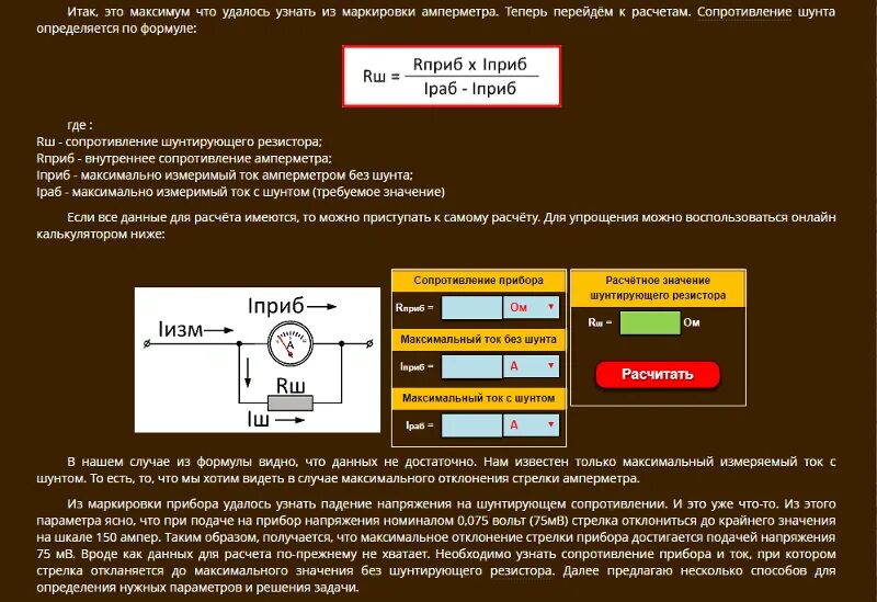 Как определить внутреннее сопротивление прибора. Расчет сопротивления шунта для амперметра. Шунт к амперметру формула. Шунт для амперметра 10а. Как рассчитать шунт для амперметра 10а.