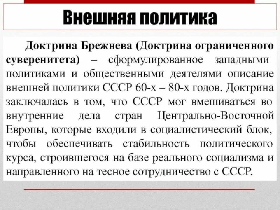 Период политики. Внешняя политика СССР В период застоя. Внешняя политика Брежнева. Брежнев внешняя политика. Внешняя политика СССР при Брежневе.