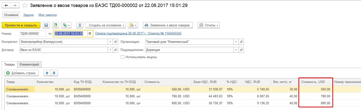 Импорт из стран еаэс ндс. НДС при ввозе товаров. Заявление о ввозе товаров из ЕАЭС. Заявление о ввозе товаров в 1с. Заявление о ввозе товаров из ЕАЭС В 1с.