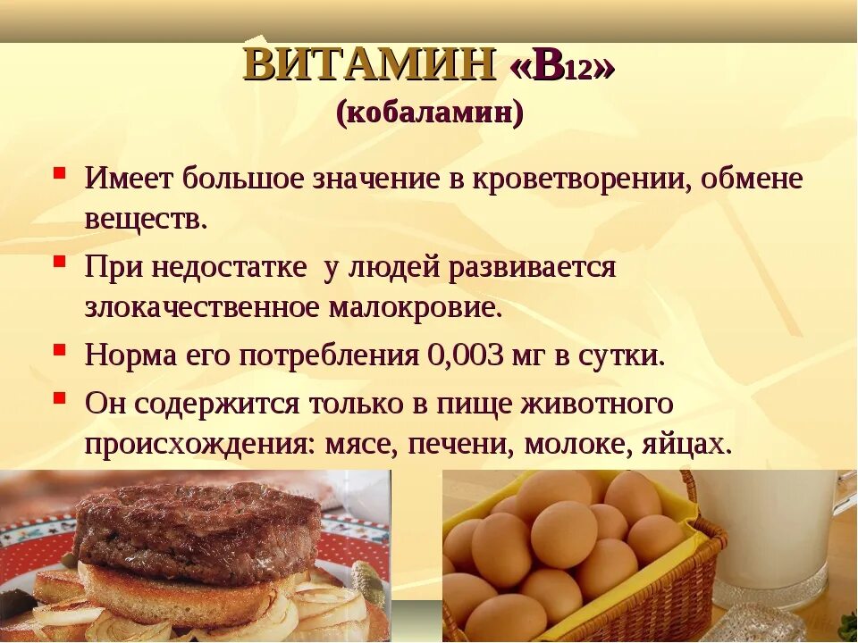 Витамин б12 характеристика. Витамин в12 для чего нужен. Витамин в12 для чего нужен организму. Витамин в 12 нужны.