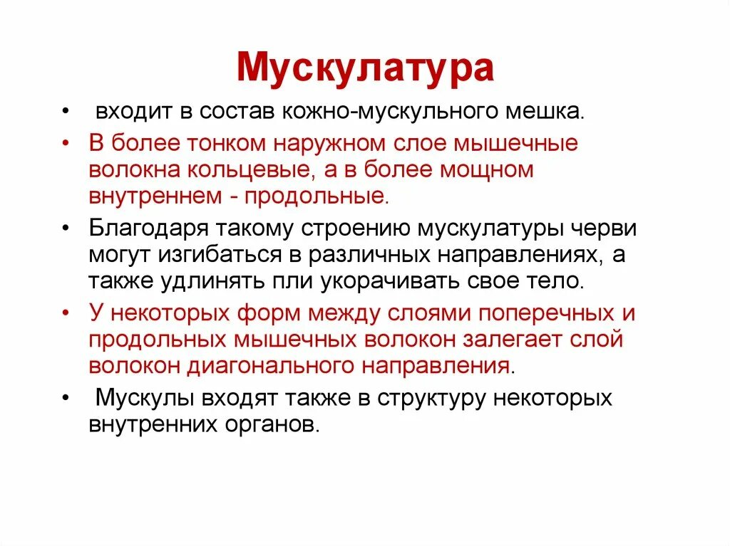 Один слой мышц в кожно мускульном мешке. Круглые черви мускулатура. мускулатура червей. состав кожно‑мускульного мешка:. в кожно-мускульном мешке один слой мышц.