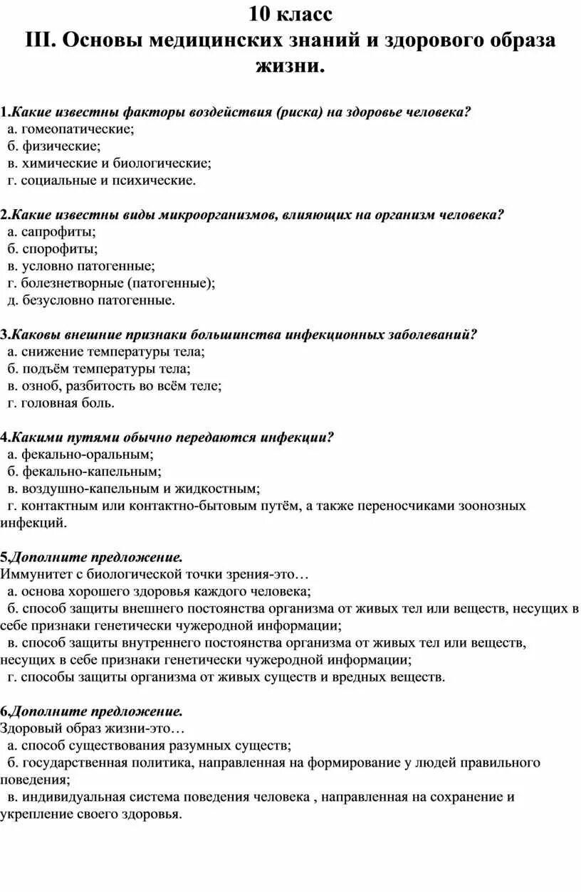 Итоговая работа по обж 10. Тест по ОБЖ основы медицинских. Основы медицинских знаний и здорового образа. Тесты по ОБЖ: медицинские знания и здоровый образ жизни. Основы медицинских знаний и здорового образа жизни ОБЖ.