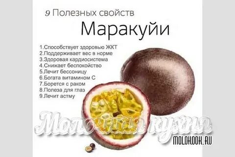 Маракуйя фрукт польза