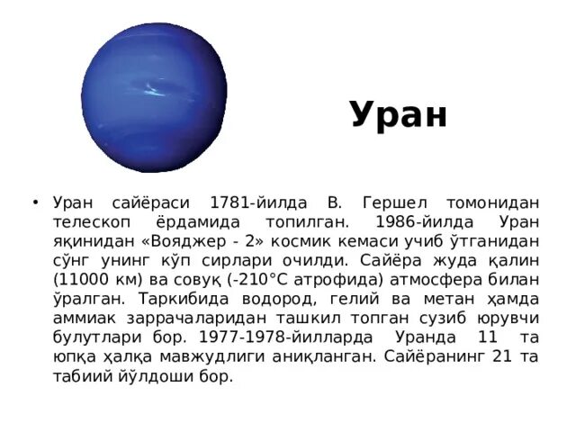 Уран Планета. Уран Планета фото. Уран САЙЁРАСИ. Размер урана.