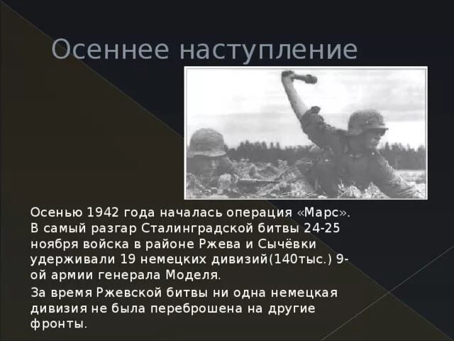 Операция марс сталинградская битва. Операция Марс кратко. Операция Марс карта. Вторая Ржевско-Сычевская наступательная операция "Марс". Военная операция Марс кратко.