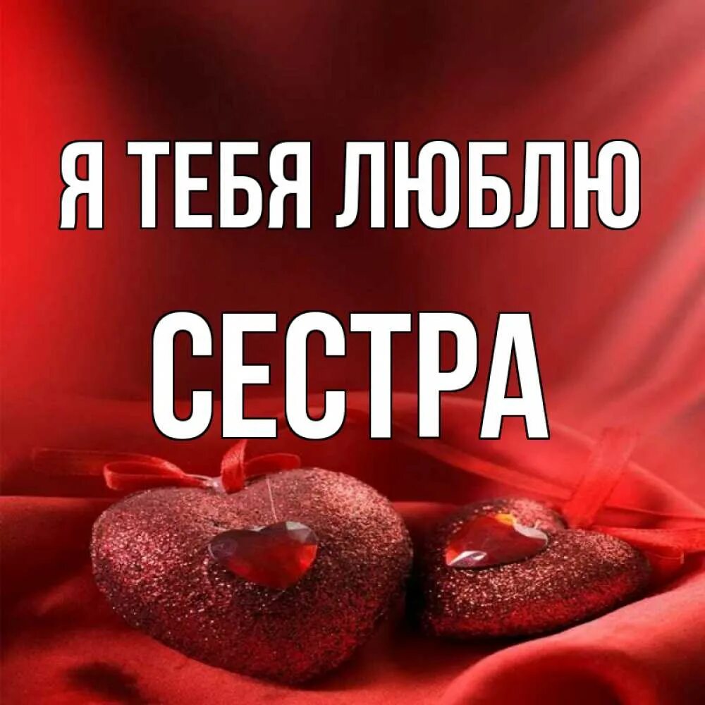 Я люблю сестру. Я люблюттебя моя сестра. Открытка сестре. Люблю тебя сестра. Люблю тебя сестричка.