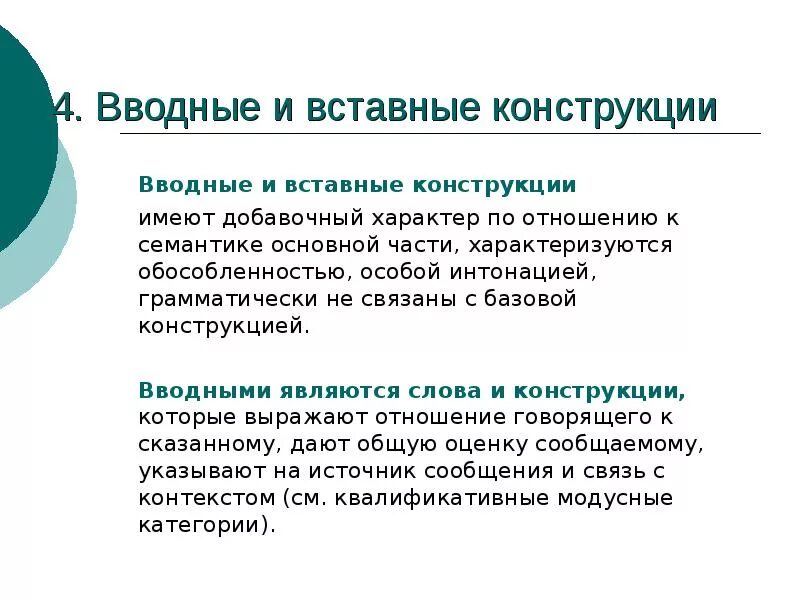 Что является вводной конструкцией
