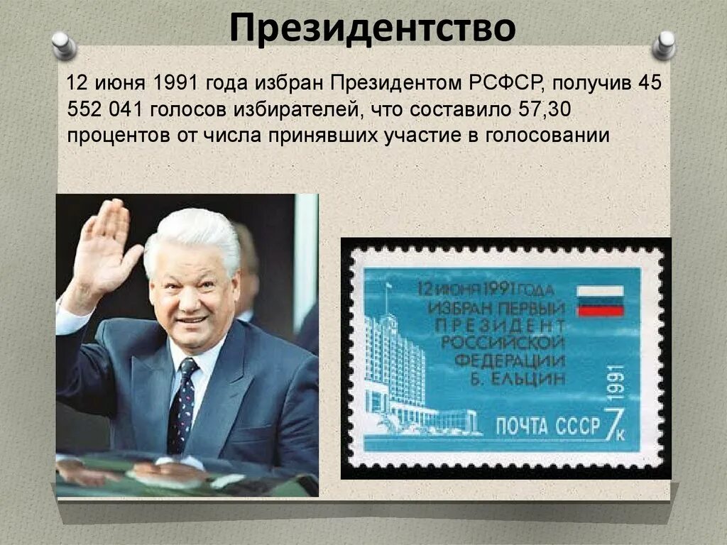 Введен пост президента ссср год. Избрание Ельцина президентом РСФСР. 12 Июня 1991 года – избрание б.н.Ельцина президентом РСФСР.