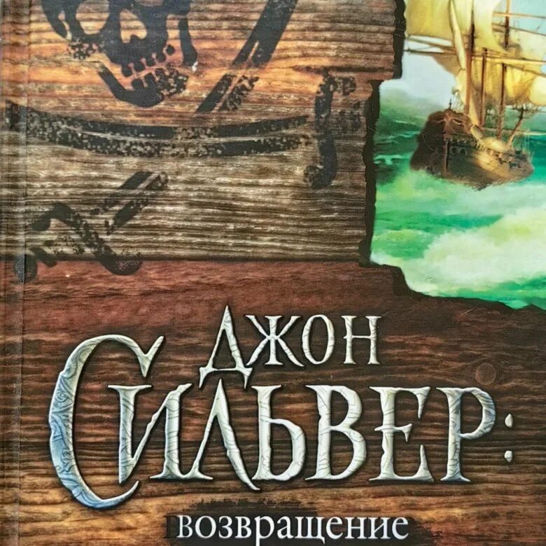 Джон Сильвер Возвращение на остров сокровищ. Джон Сильвер остров сокровищ книга. Джон Сильвер остров сокровищ pdf. Книга приключение Долговязого Джона СИЛЬВЕРА. Читать про остров