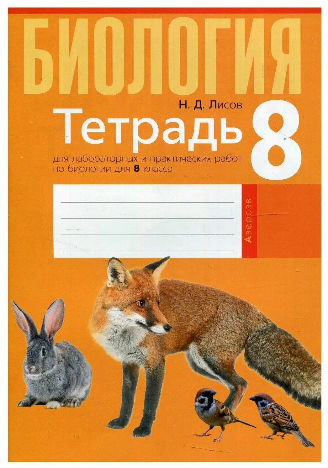 Рабочая тетрадь по биологии читать. Тетрадь "биология". Тетрадь для лабораторных работ. Лабораторная тетрадь по биологии. Тетрадь Лисов.