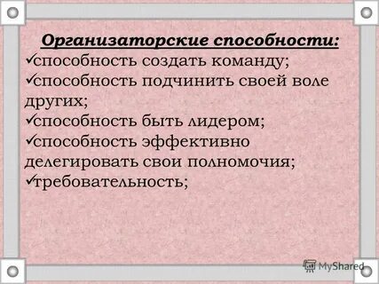 Организаторские и лидерские способности