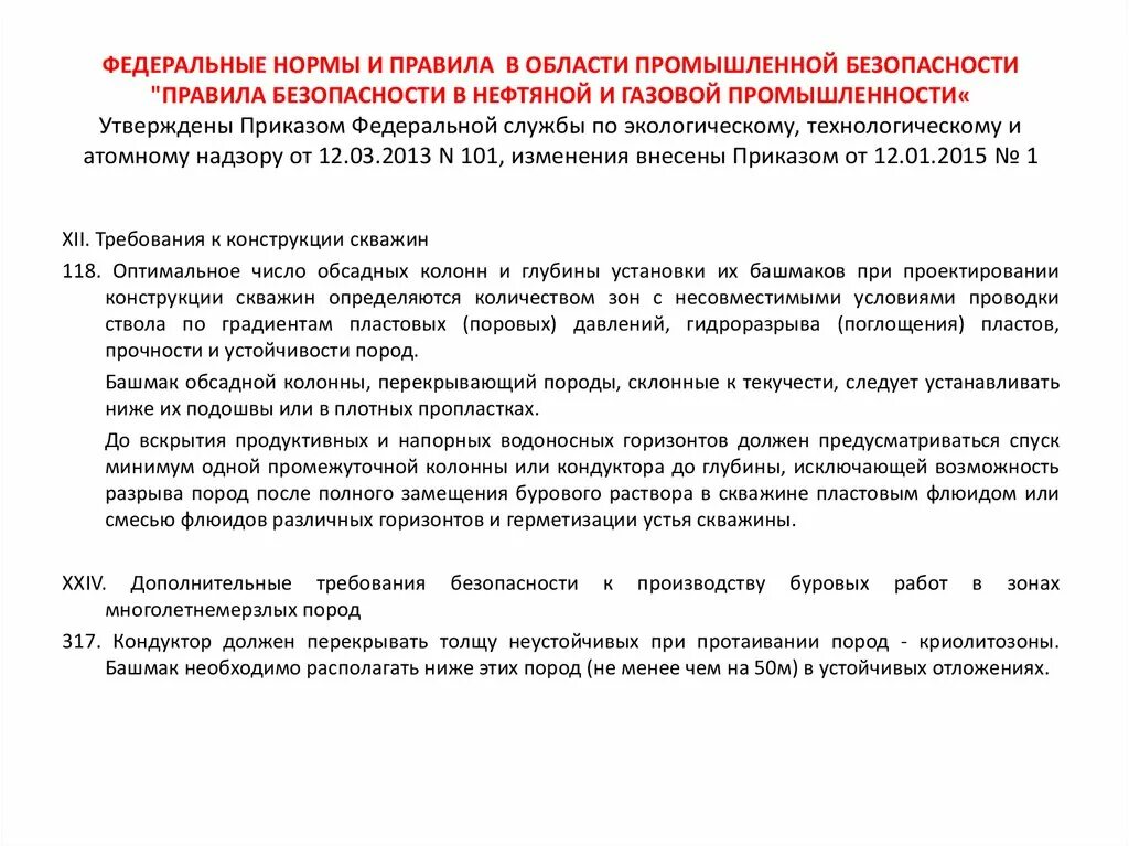 Правила нефти и газа. Правила безопасности в нефтяной и газовой промышленности. Федеральные нормы и правила в области промышленной безопасности. Федеральных норм и правил в области промышленной безопасности. Правила работы в нефтяной и газовой промышленности.