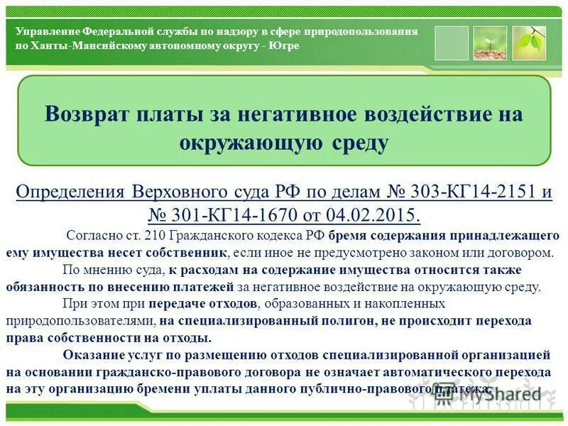 Плата за негативную окружающую среду. Платы за негативное воздействие на окружающую среду. возврат платы за негативное воздействие на окружающую среду. плата за нвос. расчет платы за негативное воздействие на окружающую среду.