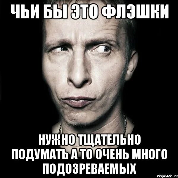 Тщательно подумай