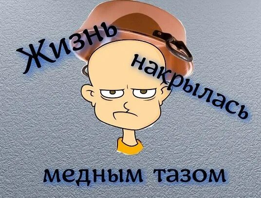 Накроется медным тазом откуда выражение. Накрылся медным тазом. отпуск накрылся медным тазом. море накрылось медным тазом. накрыться медным тазом картинки.