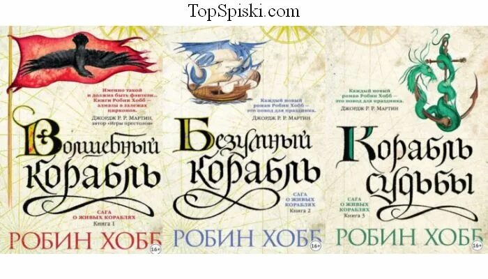 Хобб сага о живых кораблях. Волшебный корабль Робин хобб книга. Живые корабли Робин хобб. Корабль совершенный Робин хобб. Робин Вебб книга корабль судьбы.